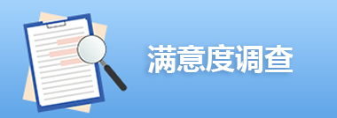 滿意度調(diào)查